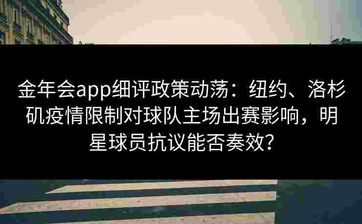 金年会app细评政策动荡：纽约、洛杉矶疫情限制对球队主场出赛影响，明星球员抗议能否奏效？